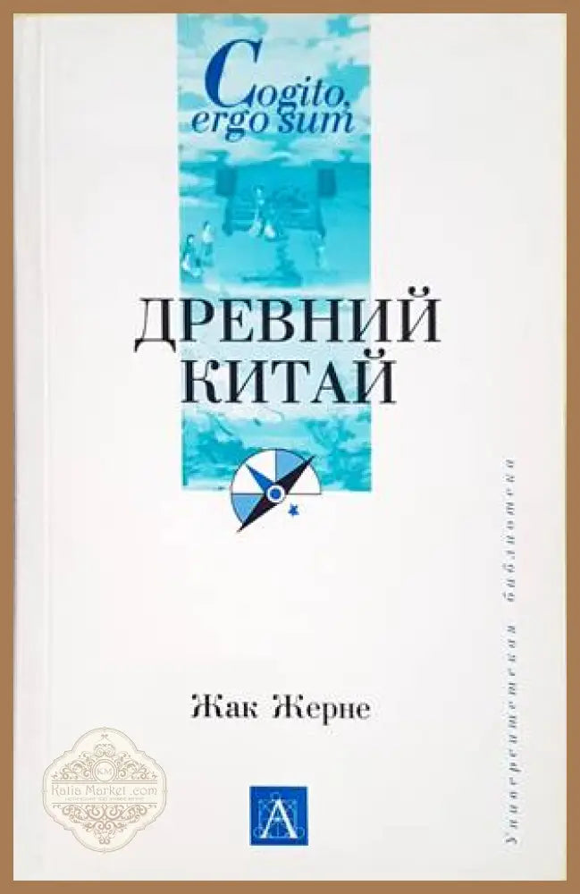 Древний Китай - Жак Жерне - Книги