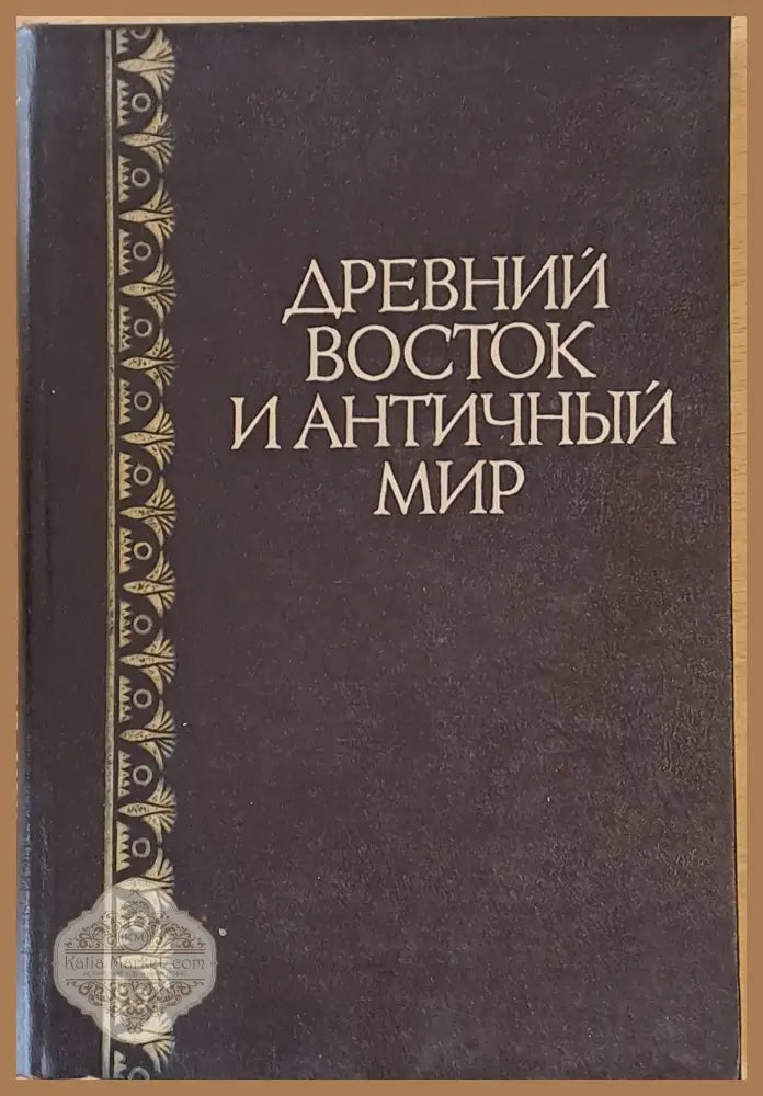 Древний восток и античный мир - Авторски колектив - Книги