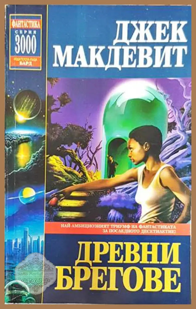 Древните брегове - Джек Макдевит - Книга