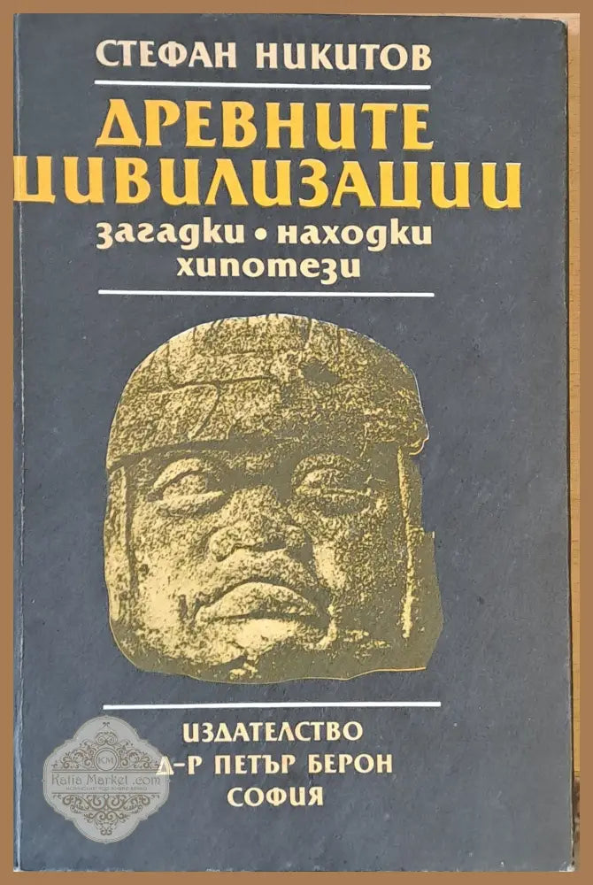 Древните цивилизации. Загатки находки хипотези - Стефан Никитов - Книги