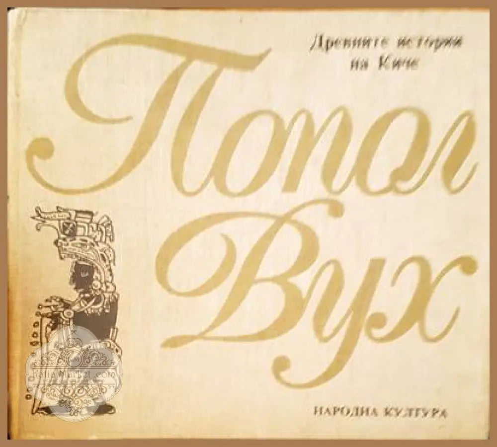 Древните истории на Киче - Попол Вух - Книги
