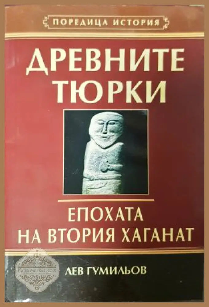Древните тюрки. Епохата на втория хаганат