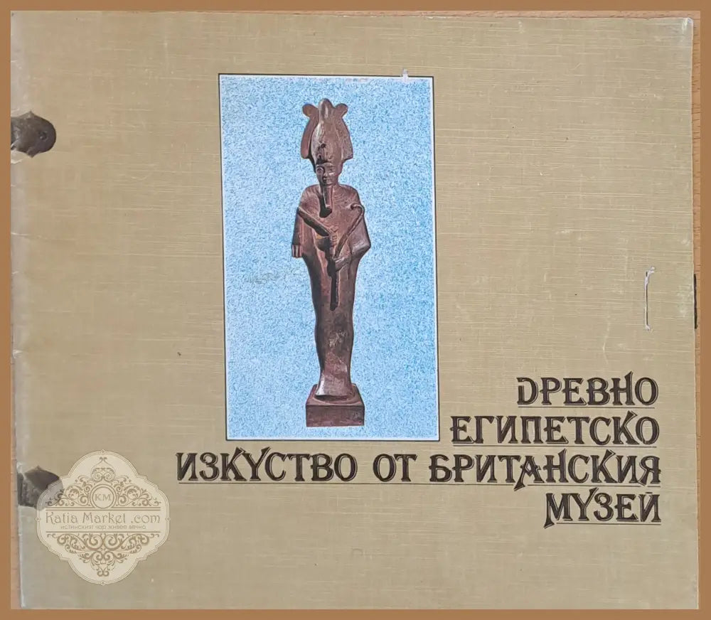 Древно Египетско изкуство от Британския музей - Комитет за култура - Книги