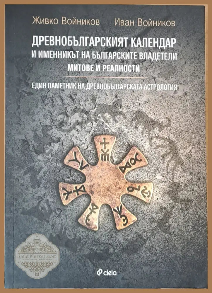 Древнобългарският календар и именникът на българските владетели - Живко Войников Иван Войников - Книги