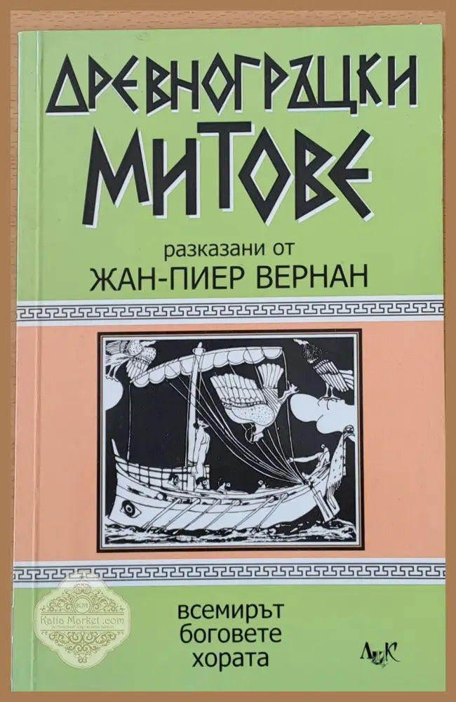 Древногръцки митове - Жан-Пиер Вернан - Книги