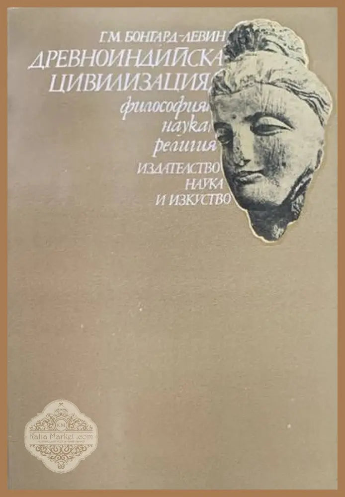 Древноиндийска цивилизация - Г. М. Бонгард-Левин - Книги
