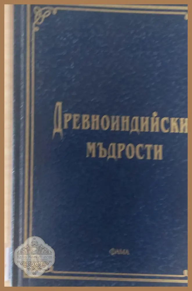 Древноиндийски мъдрости - Книги