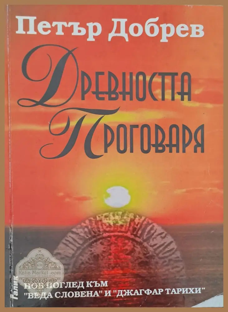 Древността проговаря - Петър Добрев - Книги