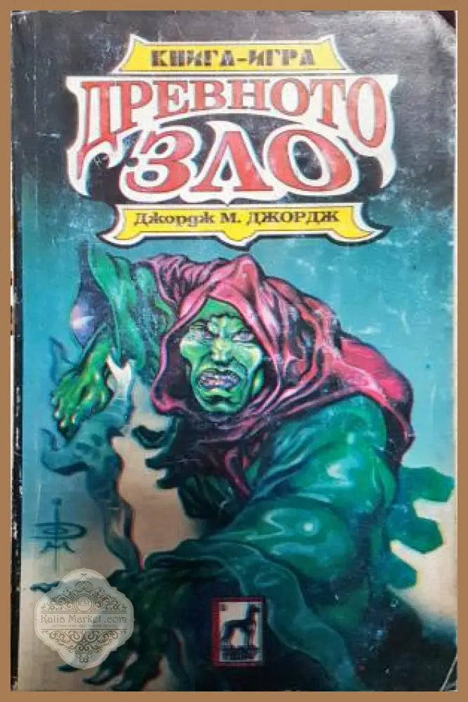 Древното зло - Джордж М. Джордж - Книга