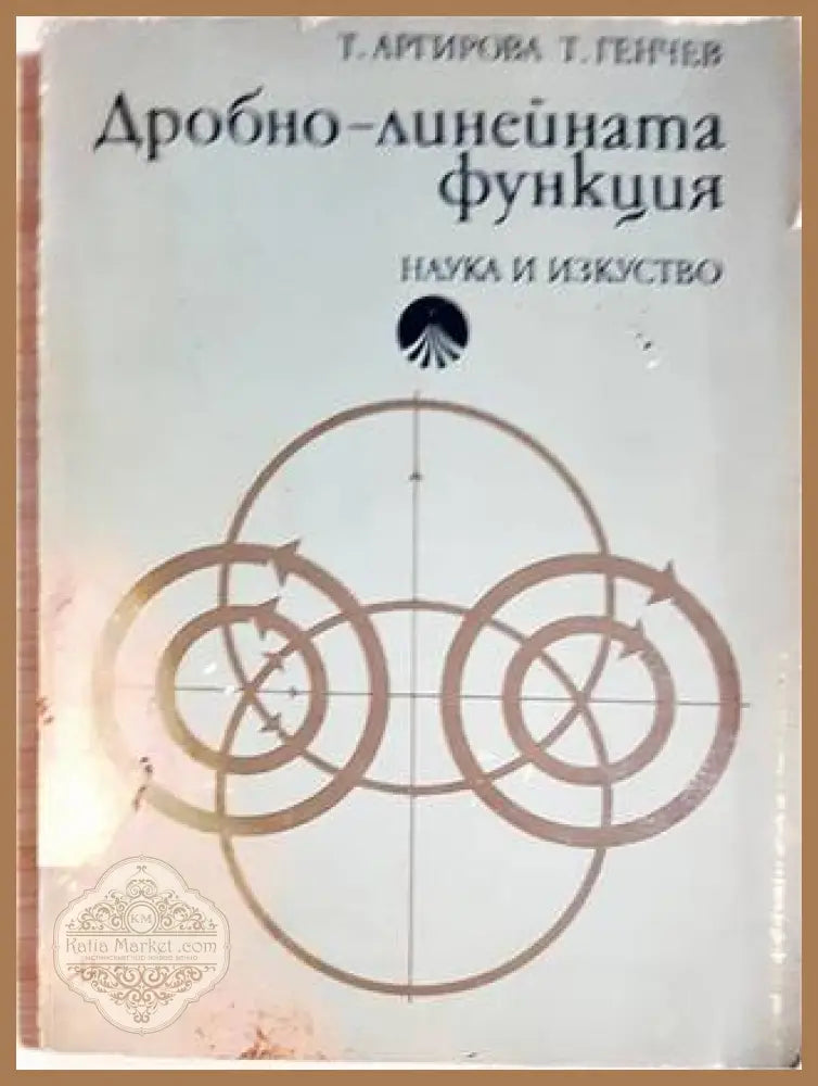 Дробно-линейната функция - Татяна Аргирова Тодор Генчев - Книги