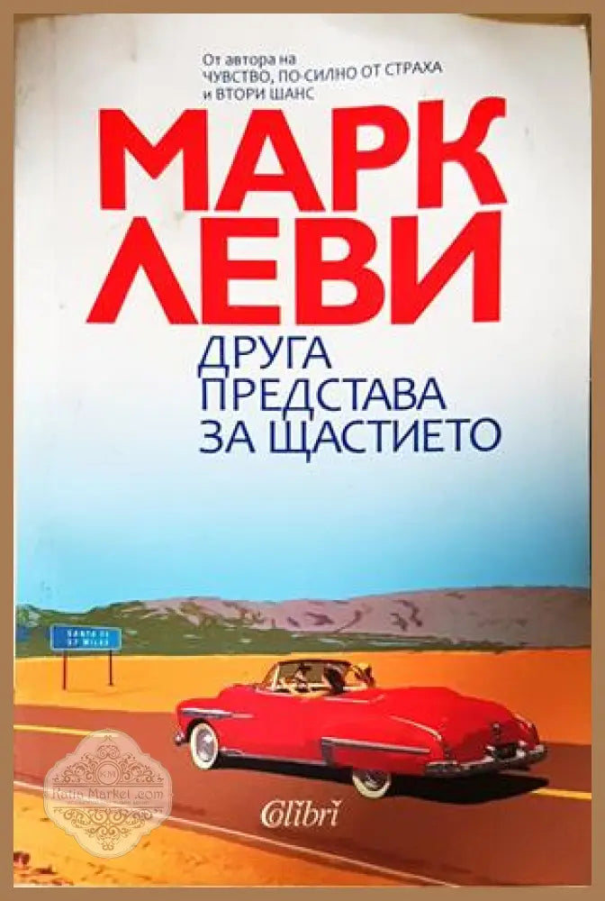 Друга представа за щастието — Марк Леви