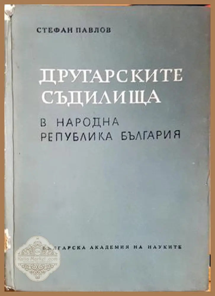 Другарските съдилища