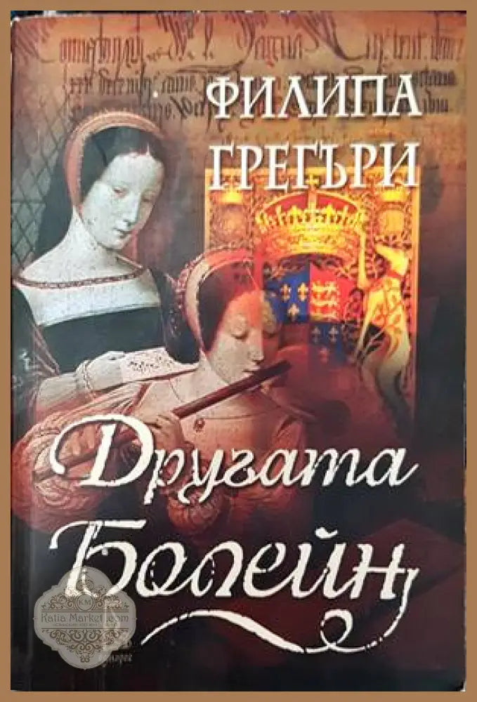 Другата Болейн - Филипа Грегъри - Книги