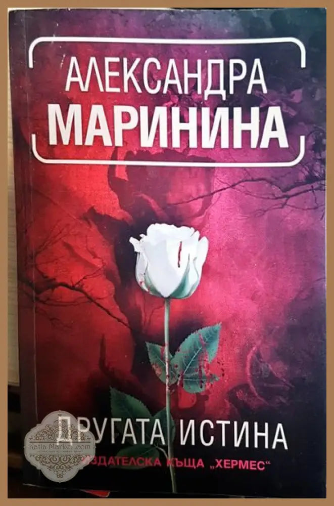 Другата истина - Александра Маринина - Книги