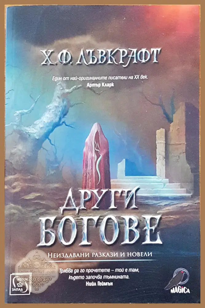 Други богове - Х. Ф. Лъвкрафт - Книги