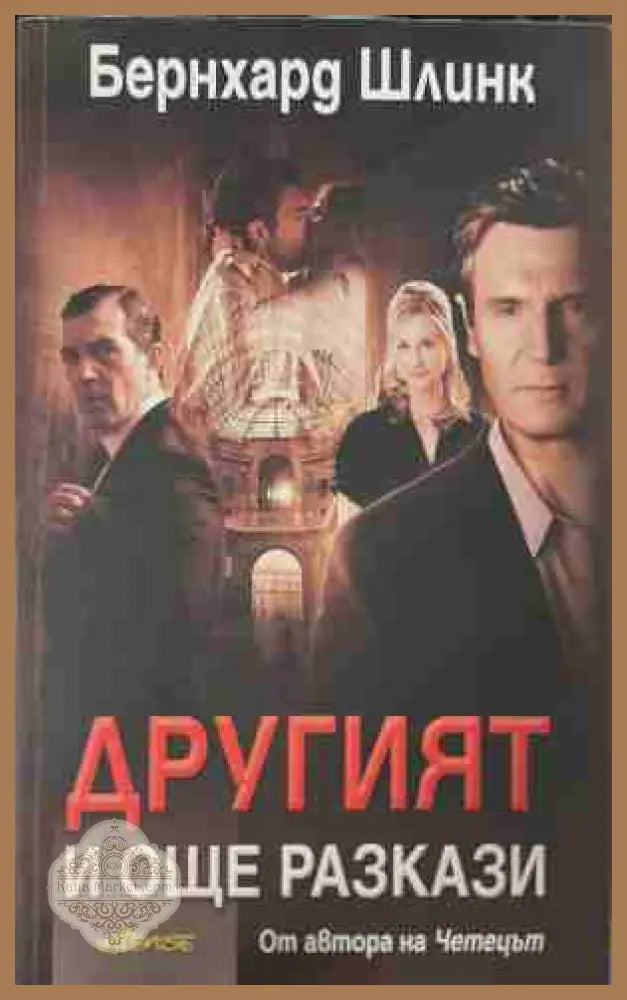 Другият и още разкази - Бернхард Шлинк