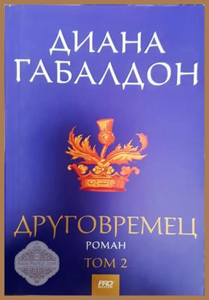 Друговремец. Книга 2 - Диана Габалдон