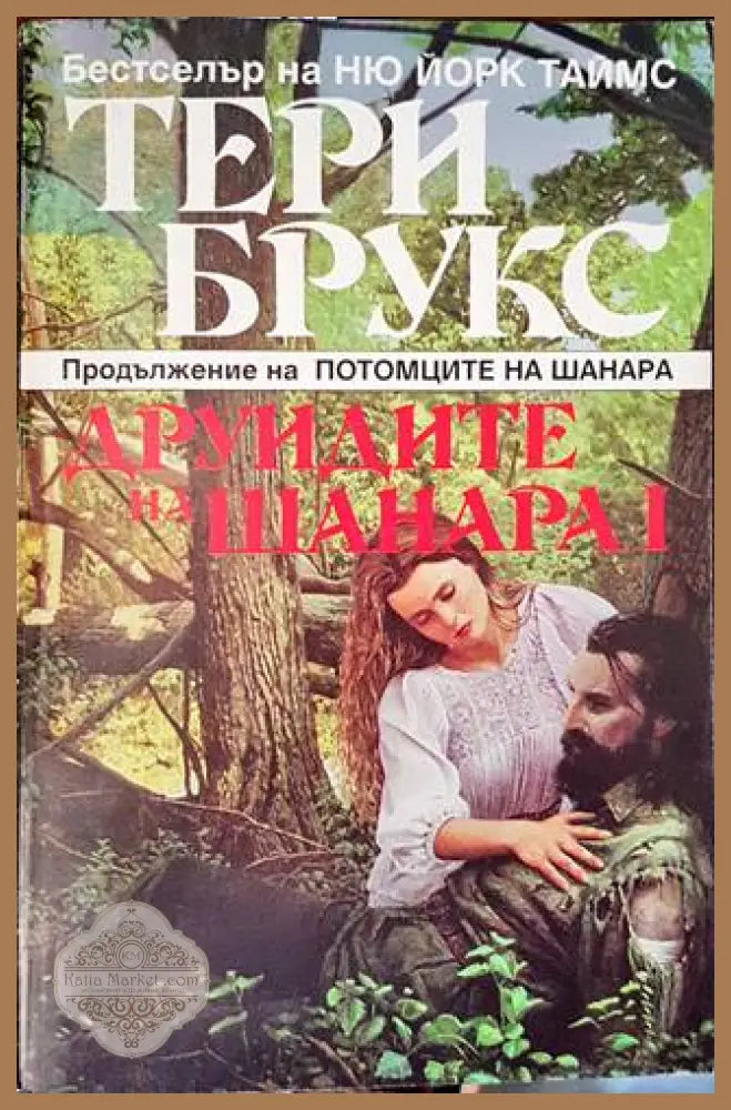 Друидите на Шанара. Том 1 - Саманта Шанън - Книги