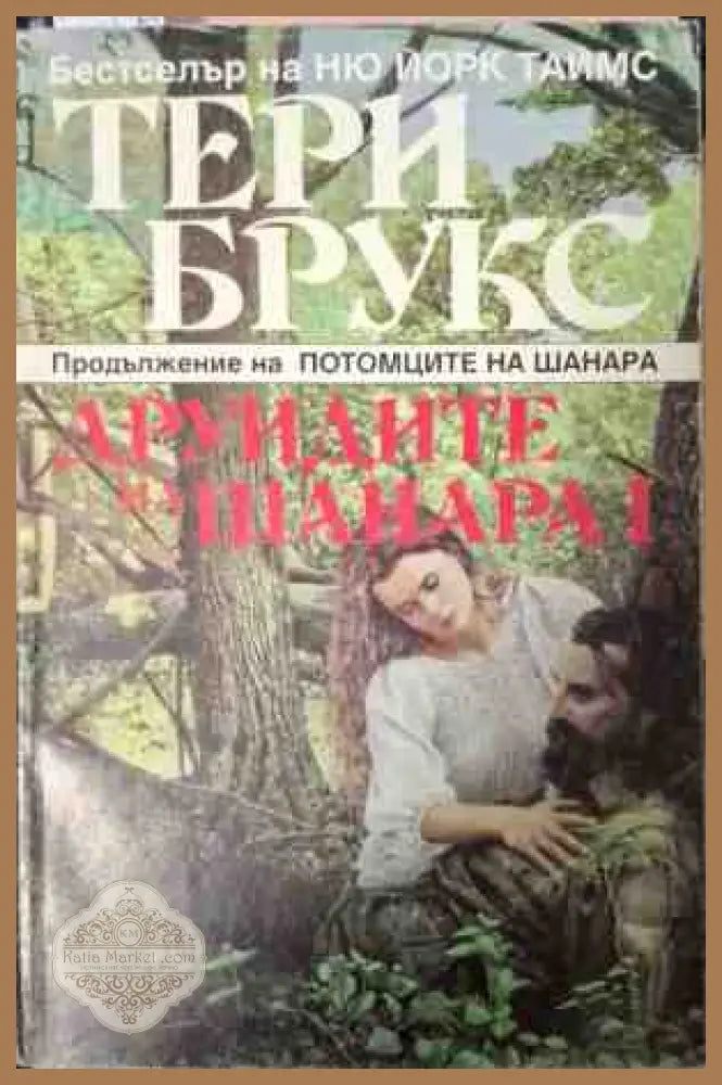 Друидите на Шанара. Том 2 - Тери Брукс