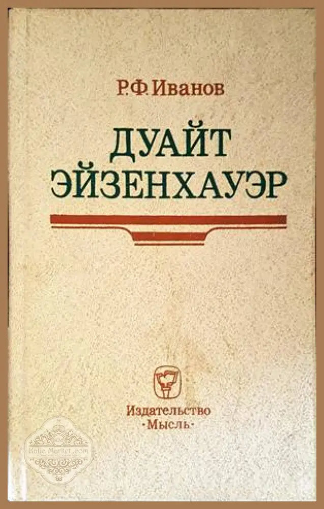 Дуайт Эйзенхауэр - Р. Ф. Иванов - Книги
