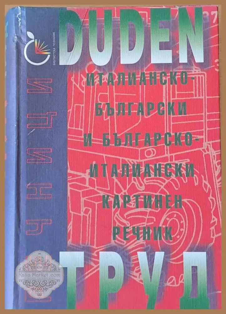 Duden: Италианско-български и Българско-италиански картинен речник - Авторски колектив - Книги