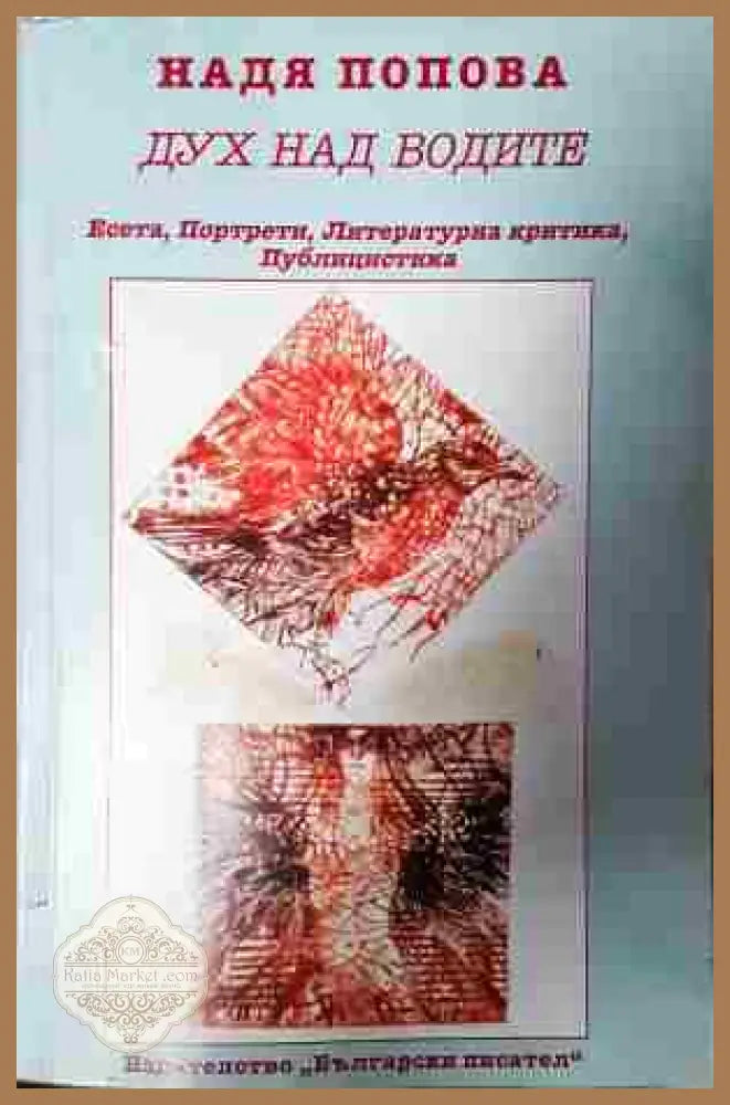 Дух над водите - Надя Попова - Книга