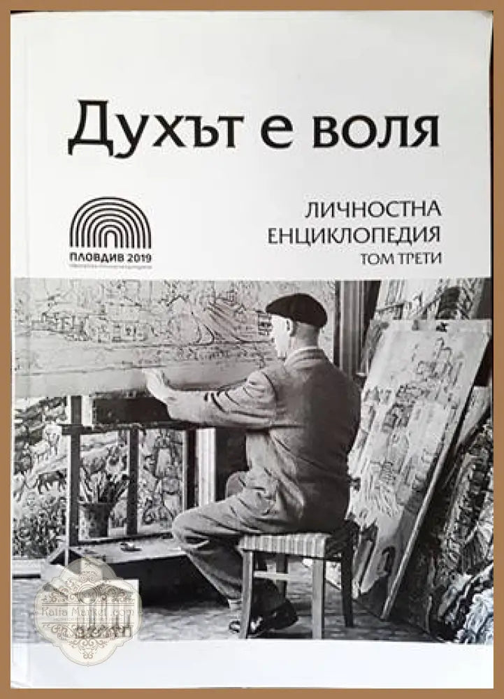 Духът е воля. Том 3. Личностна енциклопедия - Колектив - Книга