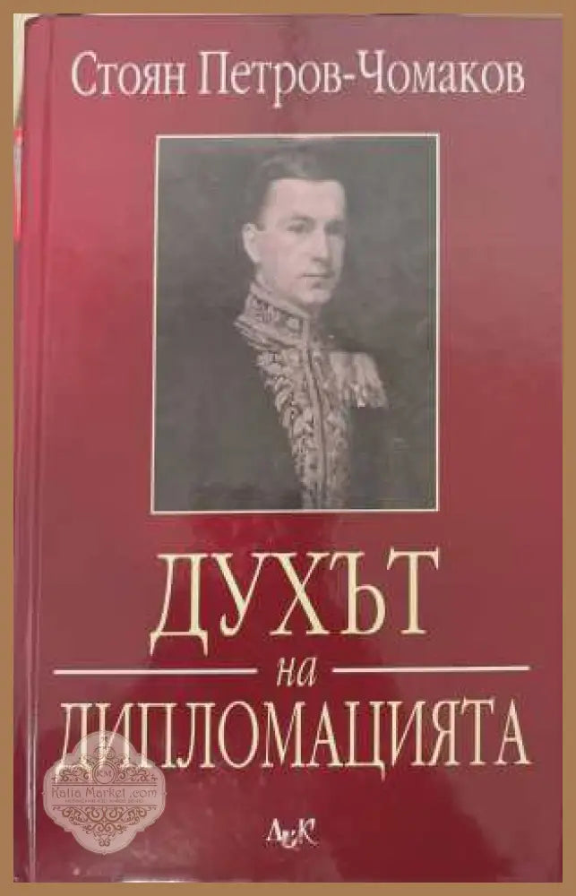 Духът на дипломацията - Стоян Петров-Чомаков