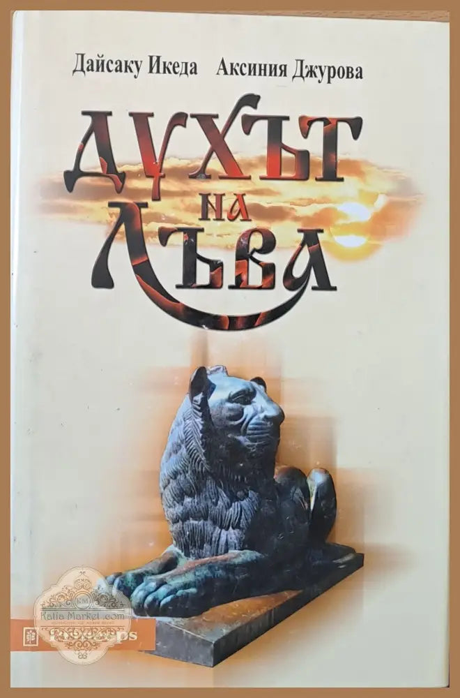 Духът на лъва - Дайсаку Икеда Аксиния Джурова - Книги