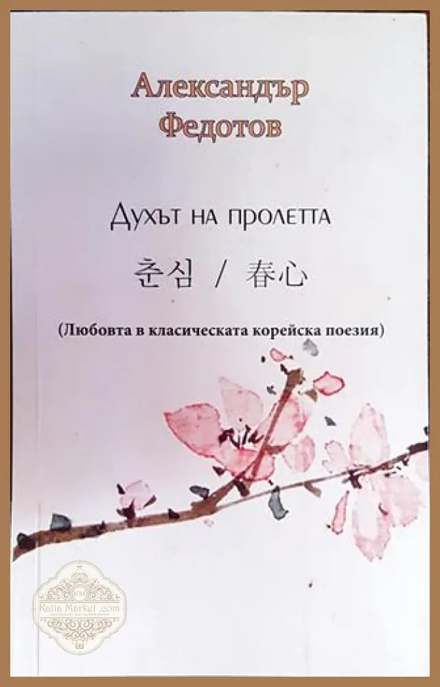 Духът на пролетта - Александър Федотов - Книга