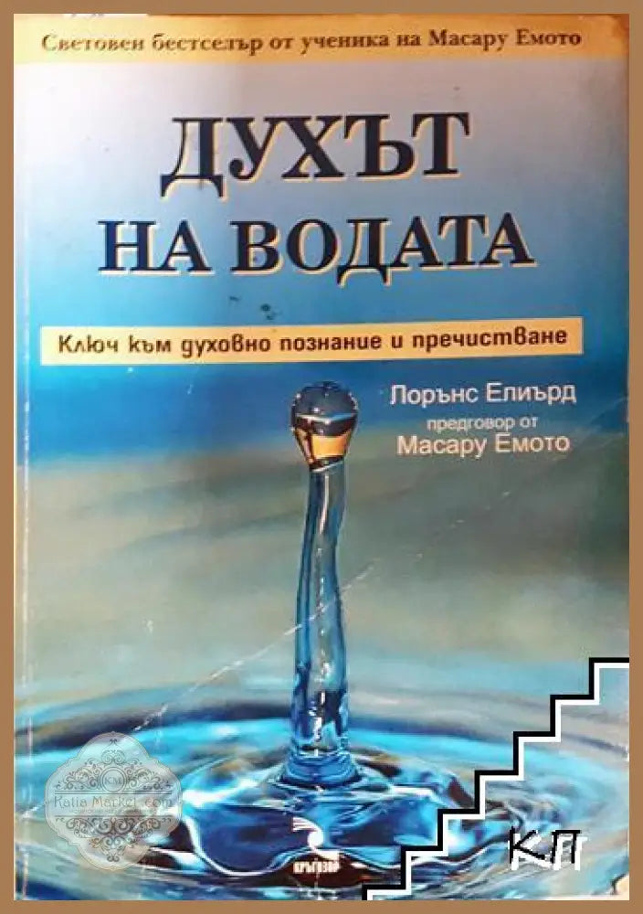 Духът на водата. Ключ към духовно познание и пречистване - Лорънс Елиърд - Книга