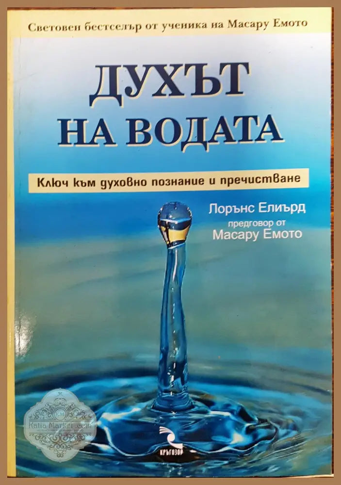 Духът на водата - Лорънс Елиърд - Книги