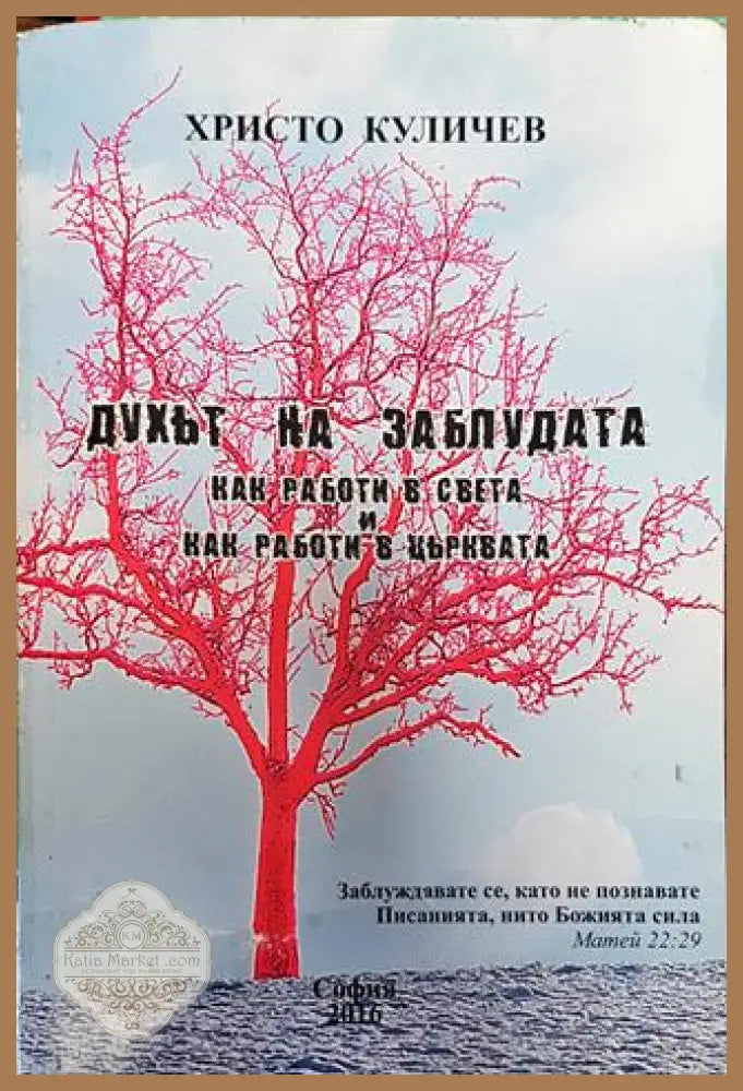 Духът на заблудата - Христо Куличев - Книга