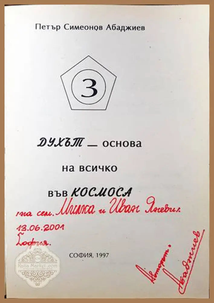 Духът - основа на всичко във Космоса - Петър Симеонов Абаджиев - Книги