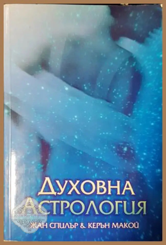Духовна астрология - Жан Спилър Керън Макой - Книга