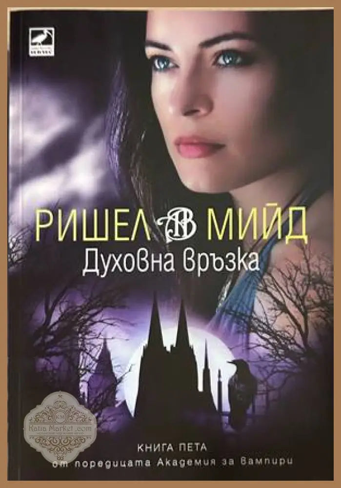 Духовна връзка - Ришел Мийд