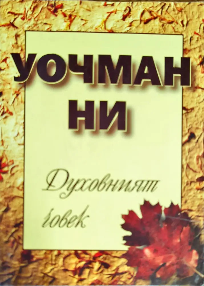 Духовният човек (777) - Книга