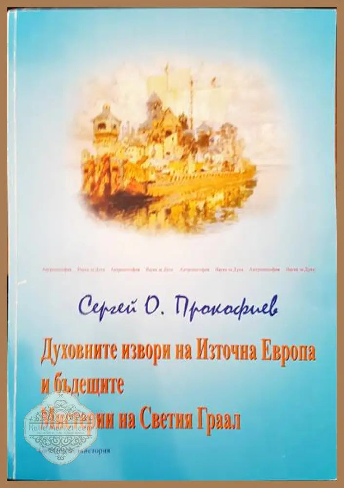 Духовните извори на Източна Европа и бъдещите Мистерии на Светия Граал - Сергей О. Прокофиев - Книги