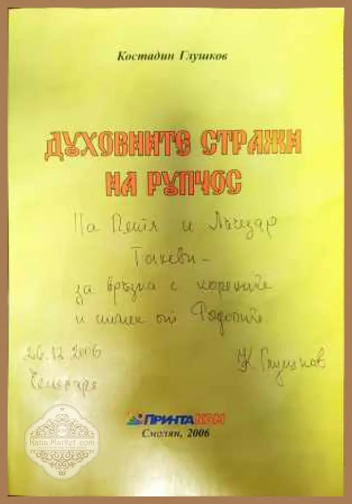 Духовните стражи на Рупчос - Костадин Глушков - Книги