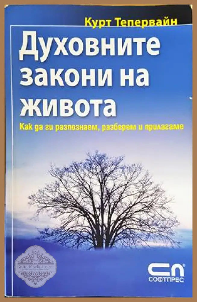 Духовните закони на живота - Курт Тепервайн - Книги