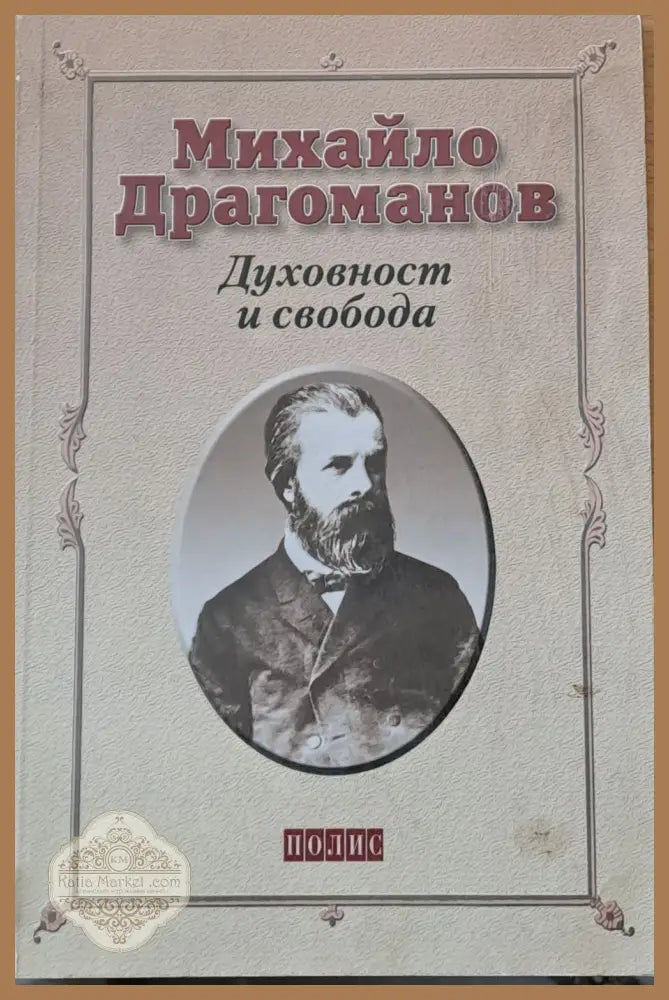Духовност и свобода - Михайло Драгоманов - Книги