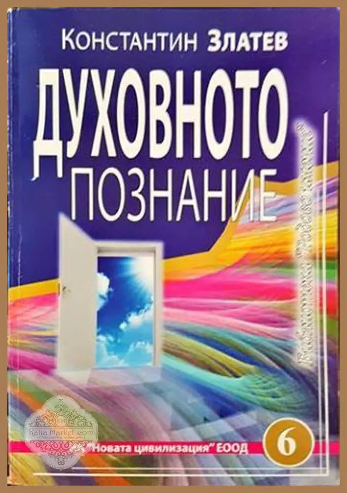 Духовното познание - Константин Златев - Книги