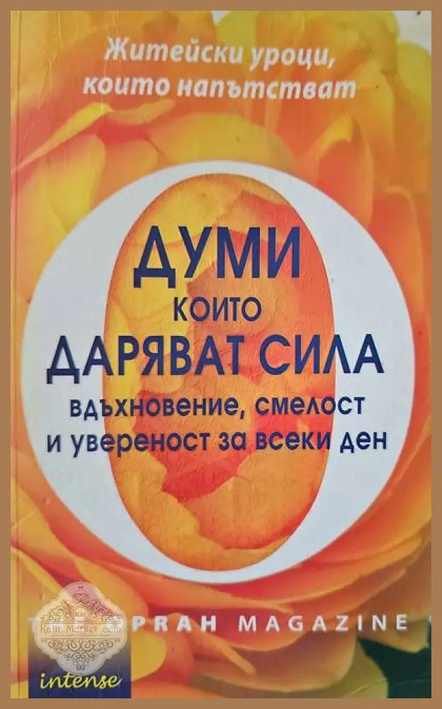 Думи които даряват сила - Превод: Елина Пенева - Книги