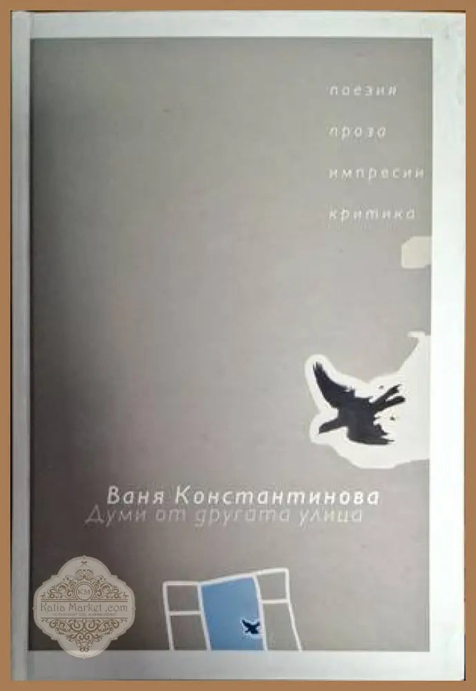 Думи от другата улица - Ваня Константинова - Книги