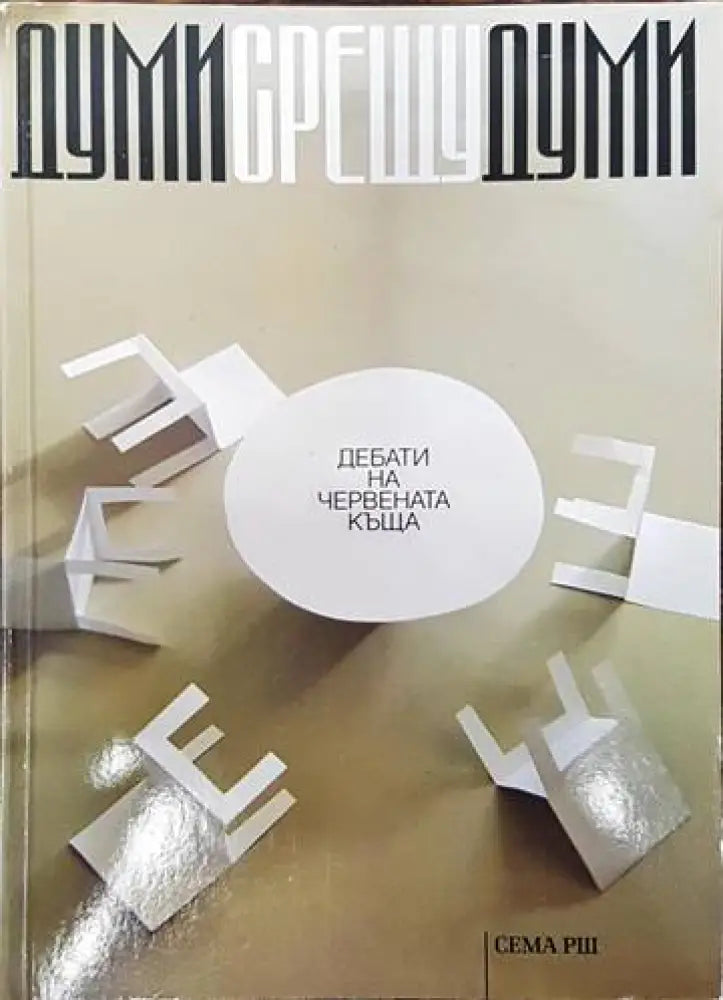 Думи срещу думи (1564) - Книга