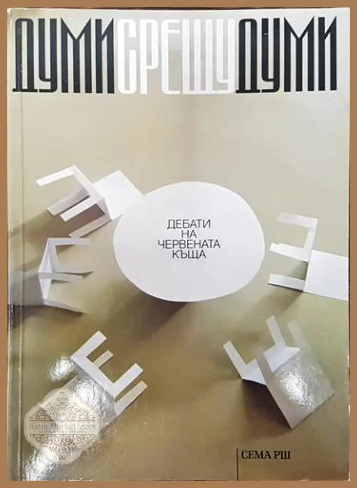 Думи срещу думи - Сборник - Книги