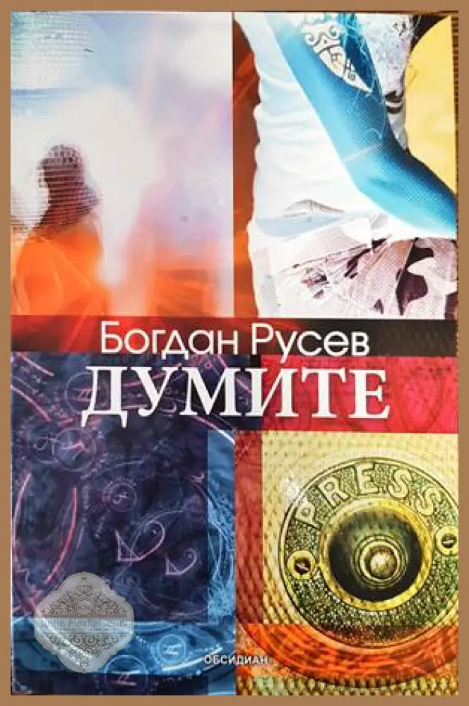 Думите - Богдан Русев - Книги