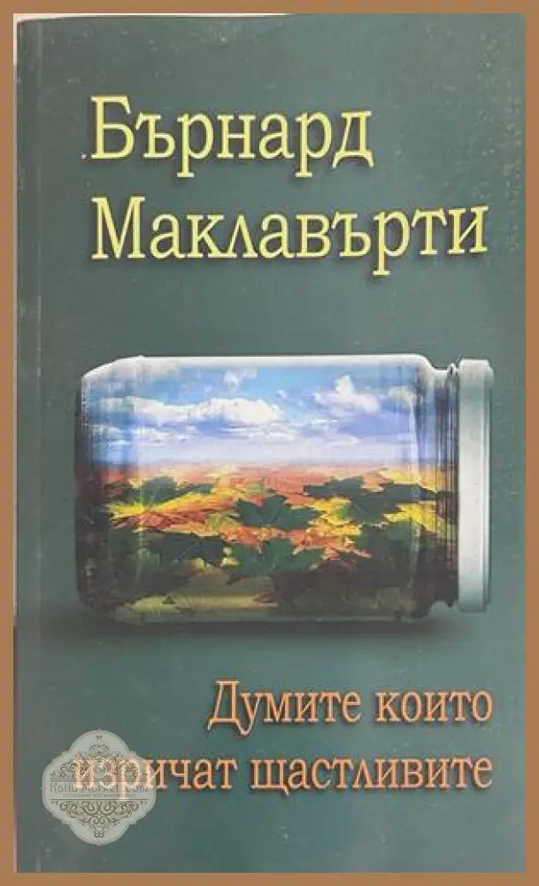 Думите, които изричат щастливите, Бърнард Маклавърти