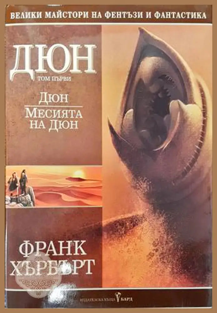 Дюн. Том 1: Дюн; Месията на Дюн - Франк Хърбърт - Книги