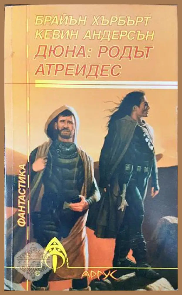 Дюна: родът Атреидес - Брайън Хърбърт Кевин Андерсън - Книга